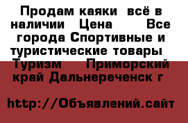 Продам каяки, всё в наличии › Цена ­ 1 - Все города Спортивные и туристические товары » Туризм   . Приморский край,Дальнереченск г.